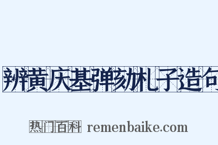 辨黄庆基弹劾札子造句是什么意思的图片